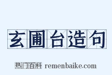 玄圃台造句是什么意思的图片